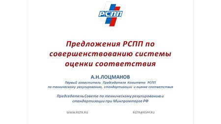 Г. Астана, 25 февраля 2011 г.  А.Н.ЛОЦМАНОВ Первый заместитель Председателя Комитета РСПП по техническому регулированию, стандартизации.