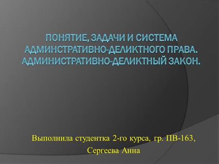 Выполнила студентка 2-го курса, гр. ПВ-163, Сергеева Анна.