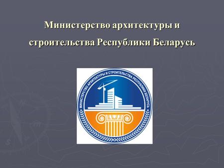 Министерство архитектуры и строительства Республики Беларусь.