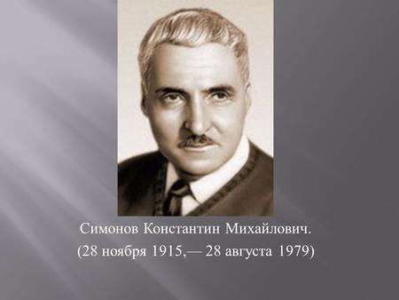 Симонов Константин Михайлович. (28 ноября 1915, 28 августа 1979)