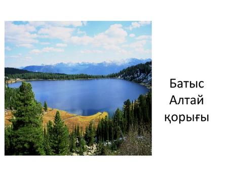 Батыс Алтай қорығы. Орналасқан жері: Шығыс Қазақстан облысы Құрылған жылы:1992 жылдың шілденің 3 Координаттары: 50°2200 с. е. 83°5700 ш. б. (G)(O) Көлемі: