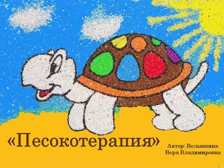 «Песокотерапия» Автор: Волынкина Вера Владимировна.