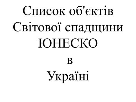 Список об'єктів Світової спадщини ЮНЕСКО в Україні.