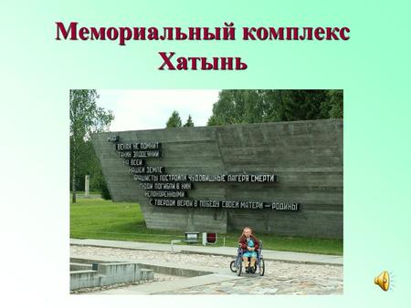 Мемориальный комплекс Хатынь. На 54 километре шоссе Минск – Витебск установлен указатель «Хатынь»