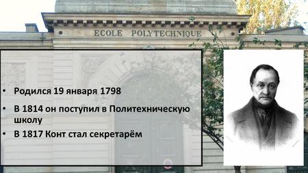 Родился 19 января 1798 В 1814 он поступил в Политехническую школу В 1817 Конт стал секретарём.