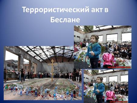 Террористический акт в Беслане. . Террористический акт в Бесла́не захват заложников в школе 1 города Беслана (Северная Осетия), совершённый террористами.