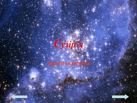 С узіря Зоряні величини. Терміном сузіря у сучасній астрономії називають ділянки, на які поділена небесна сфера. У менш формальному контексті термін вживається.