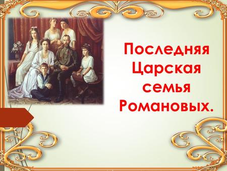 Последняя Царская семья Романовых.. В 2013 году исполнилось 400 лет дому Романовых.