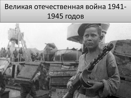 Великая отечественная война годов. Великая Отечественная война началась 22 июня 1941 года – в день, когда на территорию СССР вторглись немецко-