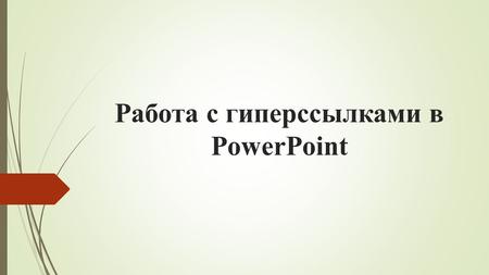 Работа с гиперссылками в PowerPoint. Гиперссылка это элемент управления, необходимый для навигации внутри презентации или для перехода к другому внешнему.