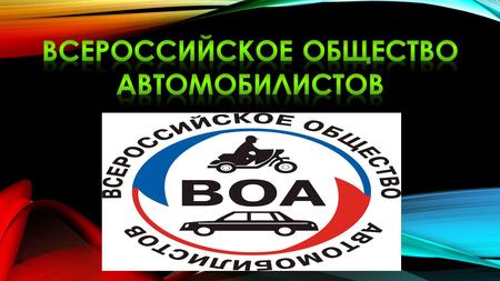 ВОА (Всероссийское общество автомобилистов) общественная организация, созданная в 1973 году по инициативе Министерства автомобильного транспорта РСФСР.