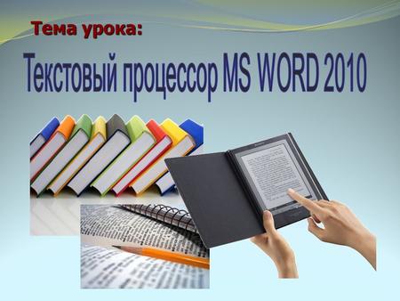 Тема урока:. Microsoft Word – это программа, предназначенная для создания, форматирования и редактирования текстовых документов, содержащих таблицы, рисунки.