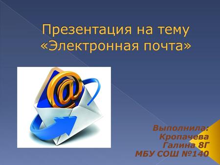 Электронная почта ( ,  , от англ. electronic mail) – это технология и предоставляемые ею услуги по пересылке и получению электронных сообщений.