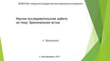 Научно-исследовательская работа на тему: Бронхиальная астма Выполнил: г. Благовещенск 2017.