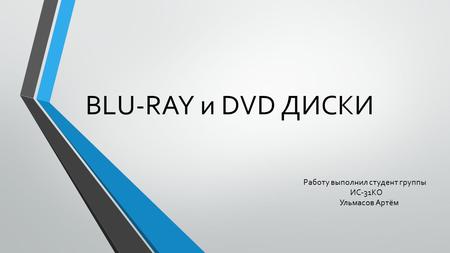 BLU-RAY и DVD ДИСКИ 