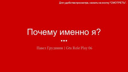 Почему именно я? Павел Грудинин | Gta Role Play 06 Для удобства просмотра, нажать на кнопку СМОТРЕТЬ.