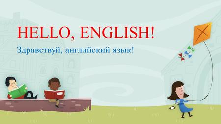 HELLO, ENGLISH! Здравствуй, английский язык!. Английский язычок Ротик – это домик английского язычка! ПРИМЕЧАНИ Е Чтобы изменить изображение на этом слайде,