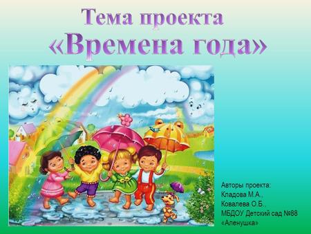 Авторы проекта: Кладова М.А., Ковалева О.Б., МБДОУ Детский сад 88 «Аленушка»