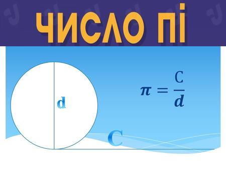 День числа Пі - неофіційне свято, яке відзначається любителями математики 14 березня в 1:59:26 Це свято започаткував у 1987 році фізик з Сан- Франциско.
