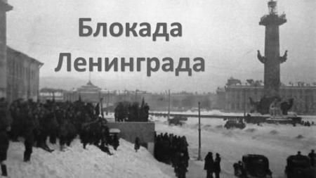 Германские войска предприняли мощное наступление и 30 августа 1941 г. город оказался в тисках. 8 сентября немцы перекрыли железную дорогу Москва-Ленинград,