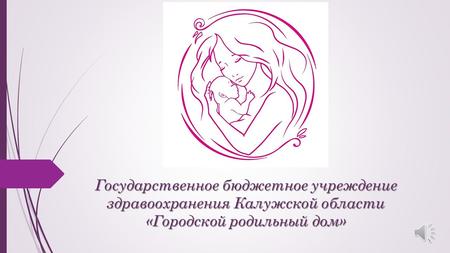 Государственное бюджетное учреждение здравоохранения Калужской области «Городской родильный дом»