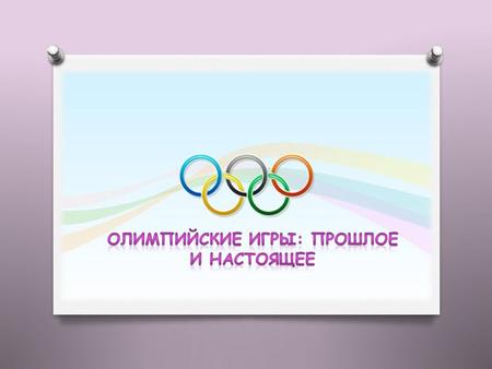 История Олимпиады О спорт! Ты – наслаждение ! 10.