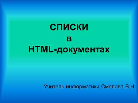 11 класс. №025. СПИСКИ в HTML-документах.