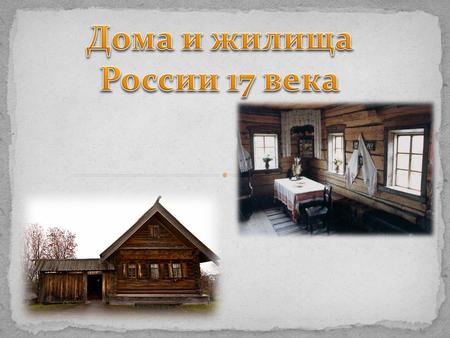 Дома и жилища России 17 века