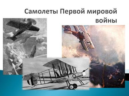 Самолёты Первой мировой войны
