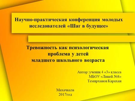 Тревожность как психологическая проблема у детей младшего школьного возраста Научно-практическая конференция молодых исследователей «Шаг в будущее» Автор: