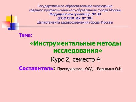 Государственное образовательное учреждение среднего профессионального образования города Москвы Медицинское училище 30 (ГОУ СПО МУ 30) Департамента здравоохранения.