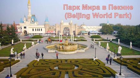 Пекинский парк мира появился в 1993 году. Он находится на юго-западе столицы и занимает площадь в 46 гектар. Прогулка по этому парку – прекрасная возможность.