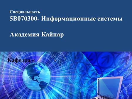 Специальность 5 В Информационные системы Академия Кайнар Кафедра « »