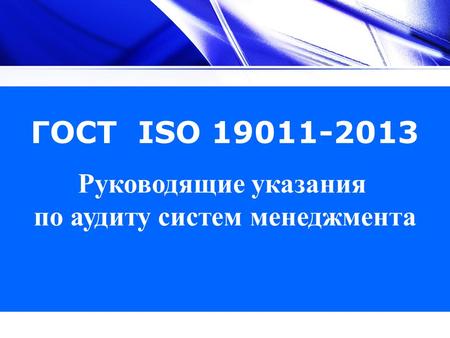 Руководящие указания по аудиту систем менеджмента ГОСТ ISO