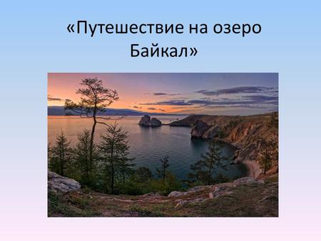 «Путешествие на озеро Байкал». Посёлок Листвянка.