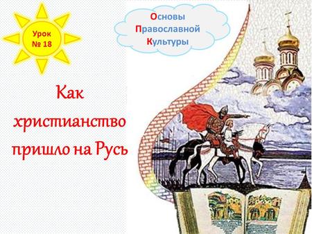 Как христианство пришло на Русь Основы Православной Культуры Урок 18.