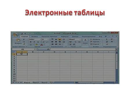 Электронная таблица MS Excel Игра «Морской бой» Электронная таблица MS Excel.