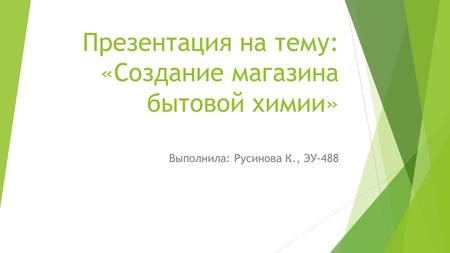 Презентация на тему: «Создание магазина бытовой химии» Выполнила: Русинова К., ЭУ-488.