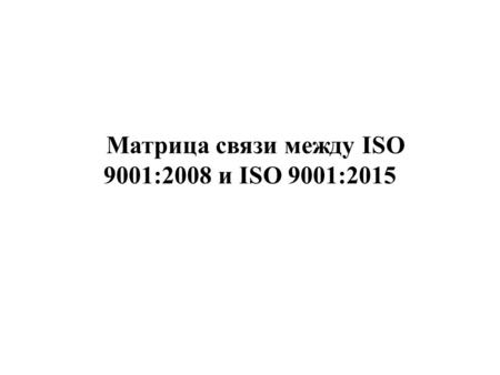 Матрица связи между ISO 9001:2008 и ISO 9001:2015.