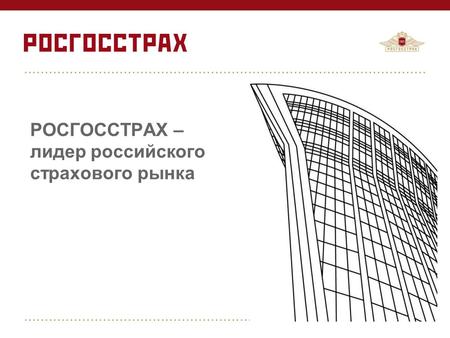 РОСГОССТРАХ – лидер российского страхового рынка.