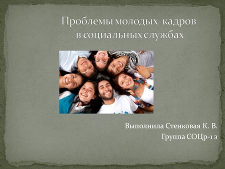 Выполнила Стенковая К. В. Группа СОЦр-1 з. В настоящее время в России очень большое количество населения нуждается в социальной защите и поддержке со.