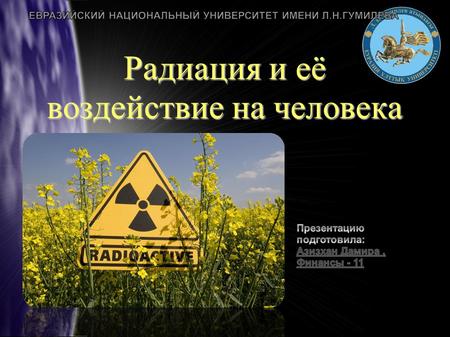 Радиация и её воздействие на человека. Введение В В последнее время окружающая среда довольносильн загрязнена радиоактивными веществами, при этом усиливается.