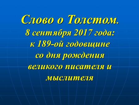Слово о Толстом. 8 сентября 2017 года: к 189-ой годовщине со дня рождения великого писателя и мыслителя.