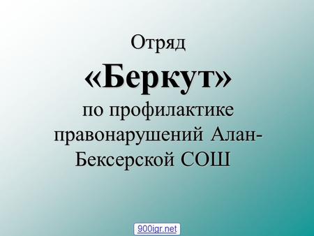 Отряд«Беркут» по профилактике правонарушений Алан- Бексерской СОШ 900igr.net.