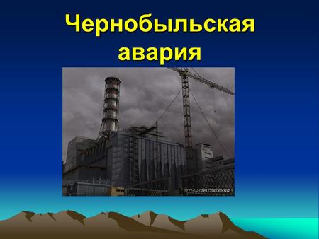 Чернобыльская авария. Кратко Черно́быльская ава́рия разрушение 26 апреля 1986 г. четвёртого энергоблока Чернобыльской атомной электростанции, расположенной.