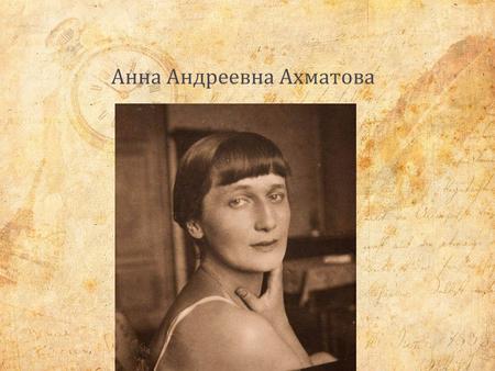 Анна Андреевна Ахматова. Начало жизни Родилась в Одессе 11 июня 1889 года в семье инженер - капитана 2- го ранга Андрея Антоновича Горенко и Инны Эразмовны.