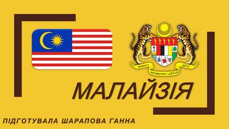 ПІДГОТУВАЛА ШАРАПОВА ГАННА МАЛАЙЗІЯ. Офіційна назваКоефіцієнт народжуваності Офіційна назва: Малайзія. Коефіцієнт народжуваності - 24 СтолицяКоефіцієнт.