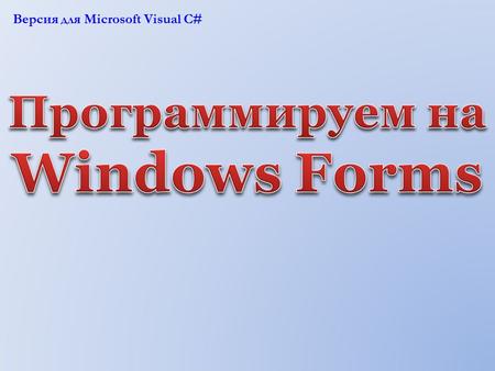 Версия для Microsoft Visual C#. Создание проекта. 1.