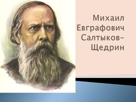 Салтыков-Щедрин Михаил Евграфович (1826 – 1889) – русский писатель- реалист, критик, автор острых сатирических произведений, известный под псевдонимом.