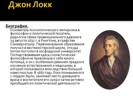 Биография. Основатель психологического эмпиризма в философии и политический писатель, родился в семье провинциального адвоката 29 августа 1632 г. в Рингтоне,